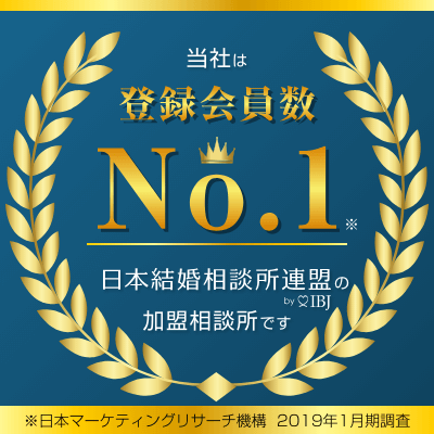 登録会員数ナンバーワン