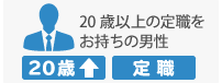 20歳以上 定職のある男性