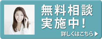 婚活・恋活の無料相談はこちら