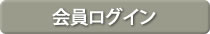 会員ログイン