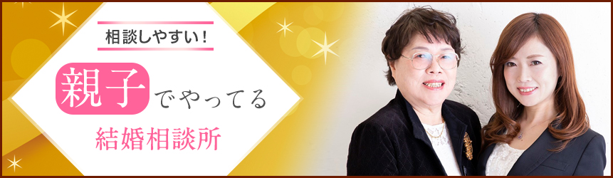 親子でやってる結婚相談所