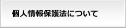 個人情報保護法について