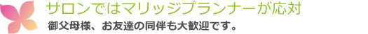 サロンではマリッジプランナーが応対