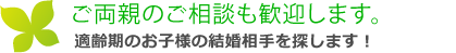 ご両親のご相談も歓迎