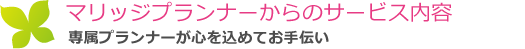 マリッジプランナーからのサービス内容