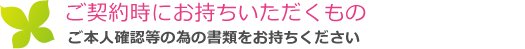 ご契約時にお持ちいただくもの